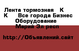 Лента тормозная 16К20, 1К62 - Все города Бизнес » Оборудование   . Марий Эл респ.